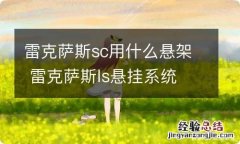 雷克萨斯sc用什么悬架 雷克萨斯ls悬挂系统