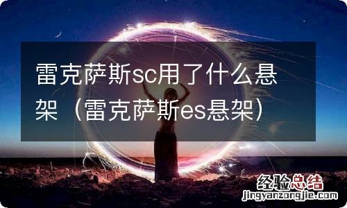 雷克萨斯es悬架 雷克萨斯sc用了什么悬架