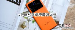 vivox80微信美颜怎么开 vivox20微信美颜怎么开