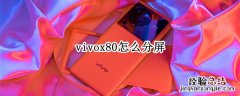 vivox80怎么分屏 vivo x60怎么分屏