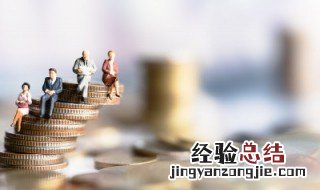 社保卡养老金怎么算 社保卡退休金怎么算