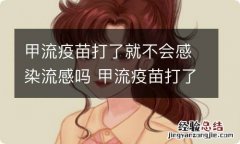 甲流疫苗打了就不会感染流感吗 甲流疫苗打了就不会得了吗