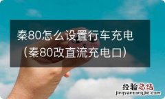 秦80改直流充电口 秦80怎么设置行车充电