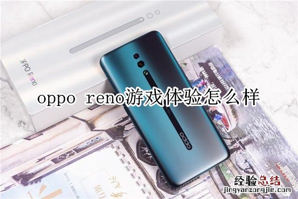 oppo reno游戏体验怎么样