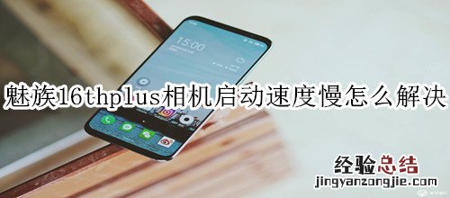 魅族16thplus相机启动速度慢怎么解决