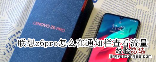 联想z6pro怎么在通知栏查看流量