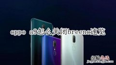 oppo a9怎么关闭breeno速览