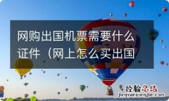 网上怎么买出国机票 网购出国机票需要什么证件