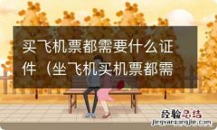 坐飞机买机票都需要什么证件 买飞机票都需要什么证件