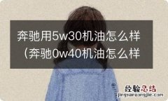 奔驰0w40机油怎么样 奔驰用5w30机油怎么样