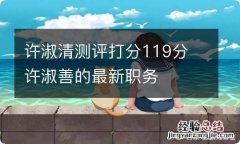 许淑清测评打分119分 许淑善的最新职务