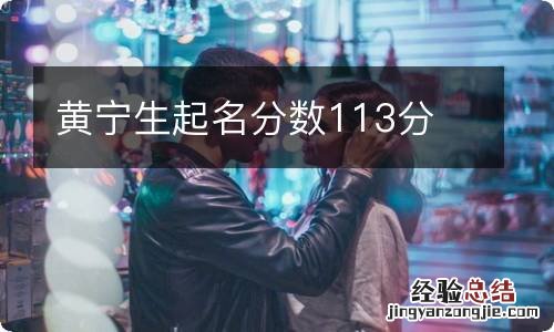 黄宁生起名分数113分