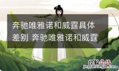 奔驰唯雅诺和威霆具体差别 奔驰唯雅诺和威霆有什么区别