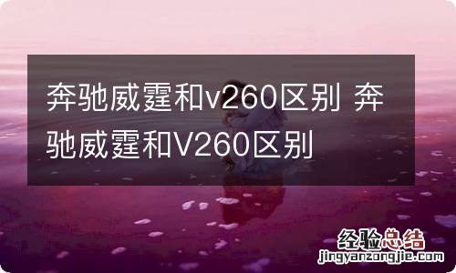 奔驰威霆和v260区别 奔驰威霆和V260区别