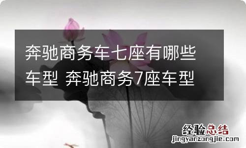 奔驰商务车七座有哪些车型 奔驰商务7座车型哪款好