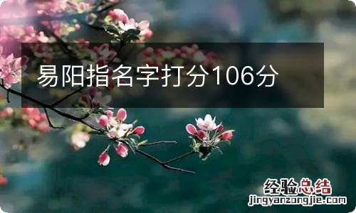 易阳指名字打分106分