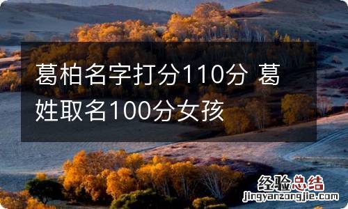 葛柏名字打分110分 葛姓取名100分女孩