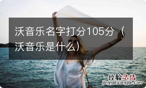 沃音乐是什么 沃音乐名字打分105分