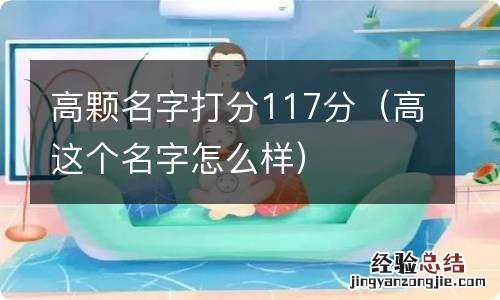 高这个名字怎么样 高颗名字打分117分