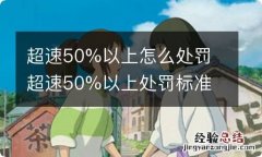 超速50%以上怎么处罚 超速50%以上处罚标准