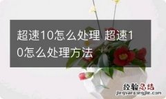 超速10怎么处理 超速10怎么处理方法