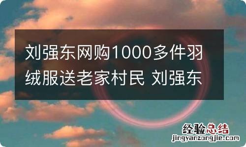 刘强东网购1000多件羽绒服送老家村民 刘强东穿的衬衣