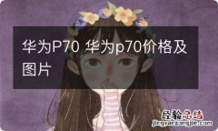 华为P70 华为p70价格及图片