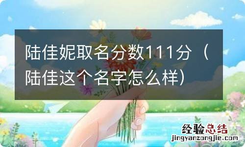 陆佳这个名字怎么样 陆佳妮取名分数111分