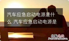 汽车应急启动电源是什么 汽车应急启动电源是什么意思