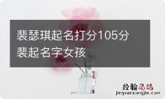 裴瑟琪起名打分105分 裴起名字女孩