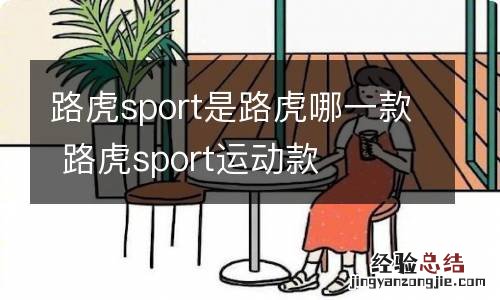 路虎sport是路虎哪一款 路虎sport运动款