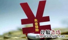 如何领取社会失业金 如何领取社会失业金流程