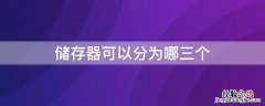 存储器分为哪三个种类 储存器可以分为哪三个