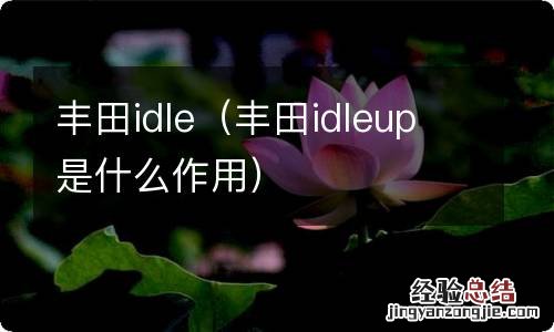 丰田idleup是什么作用 丰田idle