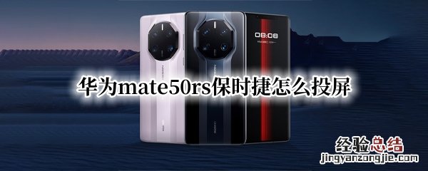 保时捷手机投屏怎么打开 华为mate50rs保时捷怎么投屏