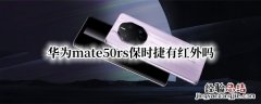 华为mate50rs保时捷有红外吗 华为mate40保时捷红外测温