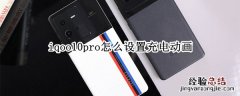 iphone12pro充电动画怎么设置 iqoo10pro怎么设置充电动画