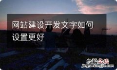 网站建设开发文字如何设置更好