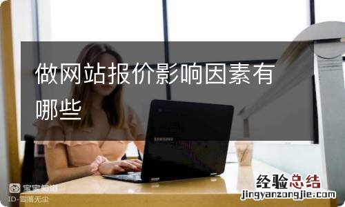 做网站报价影响因素有哪些