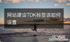 网站建设TDK标签该如何设置