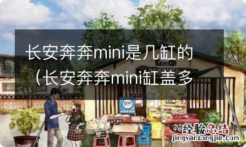 长安奔奔mini缸盖多少钱 长安奔奔mini是几缸的