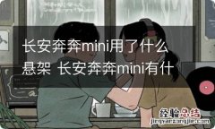 长安奔奔mini用了什么悬架 长安奔奔mini有什么缺点