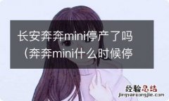 奔奔mini什么时候停售的 长安奔奔mini停产了吗