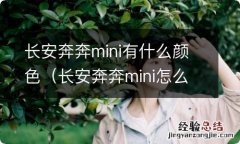 长安奔奔mini怎么看是哪一款的 长安奔奔mini有什么颜色