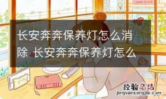 长安奔奔保养灯怎么消除 长安奔奔保养灯怎么消除2016年