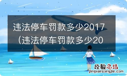 违法停车罚款多少2017 违法停车罚款多少2017