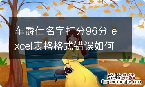 车爵仕名字打分96分 excel表格格式错误如何还原