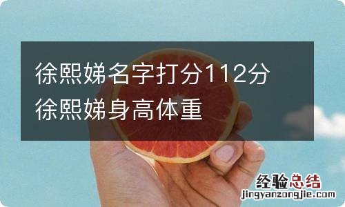 徐熙娣名字打分112分 徐熙娣身高体重