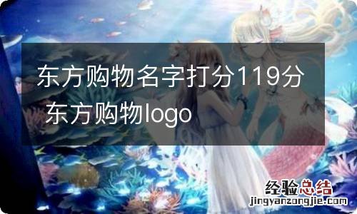 东方购物名字打分119分 东方购物logo