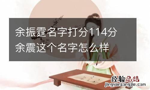 余振霆名字打分114分 余震这个名字怎么样